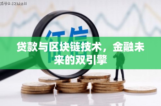 汉川贷款与区块链技术，金融未来的双引擎