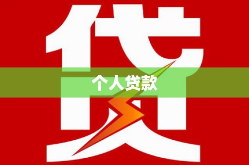汉川个人贷款