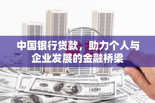 汉川中国银行贷款，助力个人与企业发展的金融桥梁