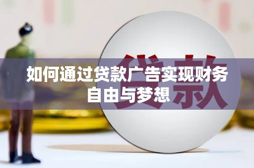 汉川如何通过贷款广告实现财务自由与梦想