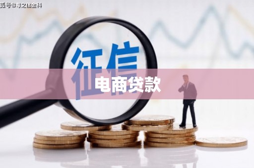 汉川电商贷款