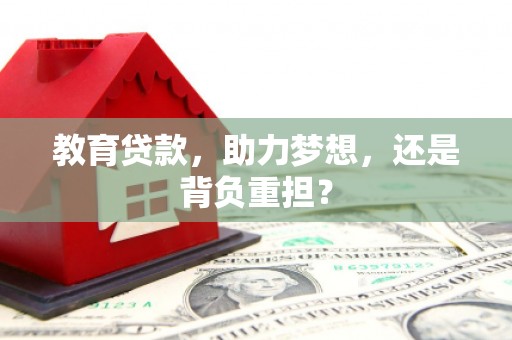 汉川教育贷款，助力梦想，还是背负重担？