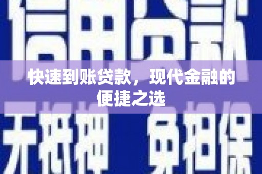 汉川快速到账贷款，现代金融的便捷之选