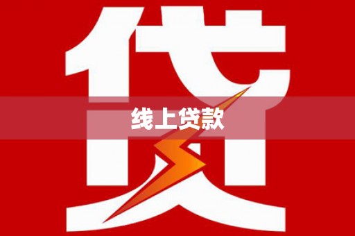 汉川线上贷款