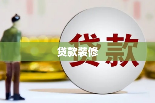 汉川贷款装修