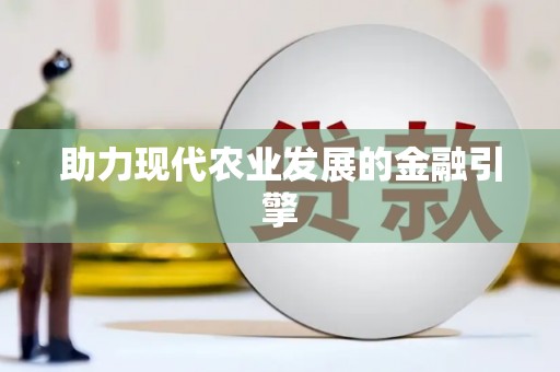 汉川助力现代农业发展的金融引擎