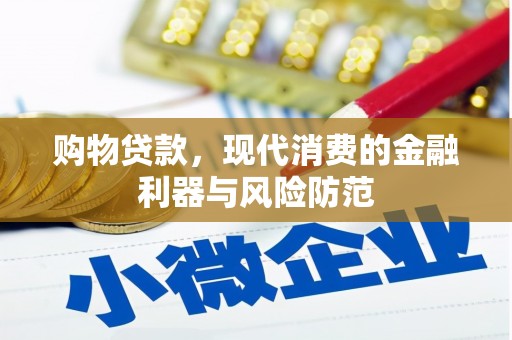 汉川购物贷款，现代消费的金融利器与风险防范