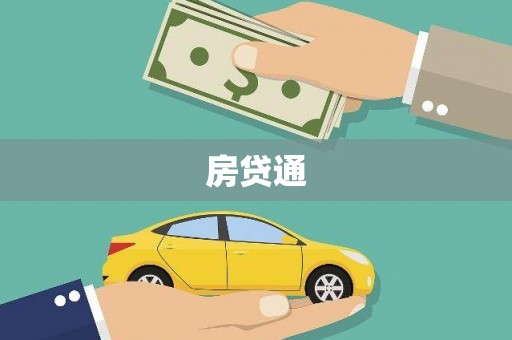 汉川房贷通