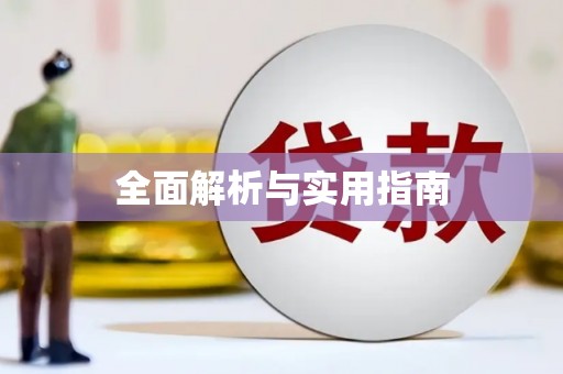 汉川全面解析与实用指南