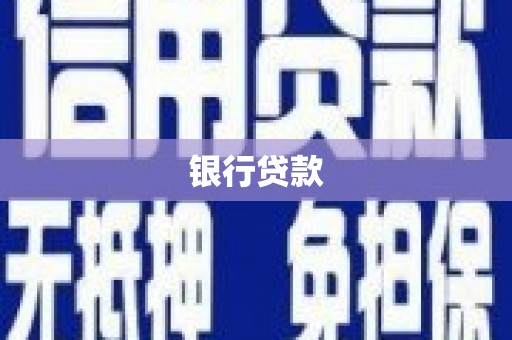 汉川银行贷款