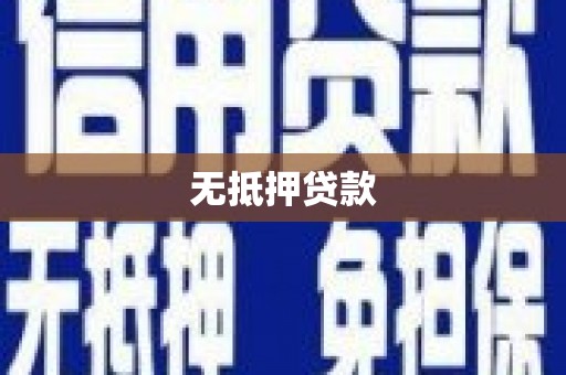 汉川无抵押贷款