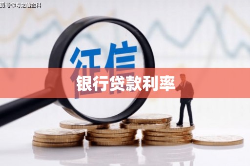 汉川银行贷款利率