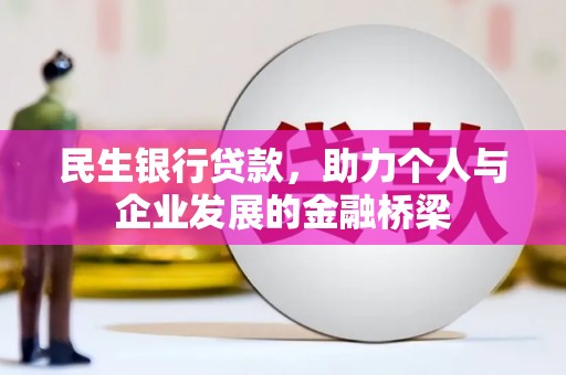 汉川民生银行贷款，助力个人与企业发展的金融桥梁