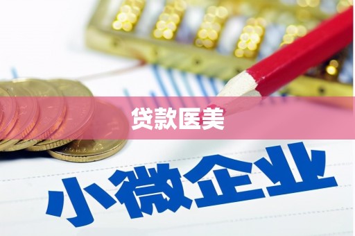 汉川贷款医美