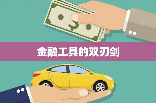 汉川金融工具的双刃剑