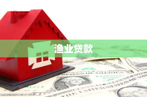 汉川渔业贷款