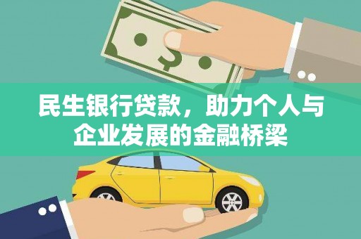 汉川民生银行贷款，助力个人与企业发展的金融桥梁