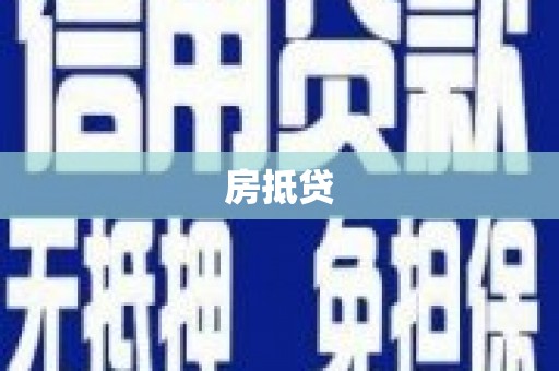 汉川房抵贷