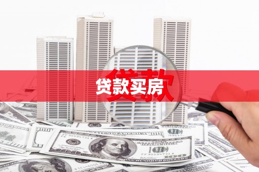 汉川贷款买房