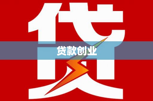汉川贷款创业