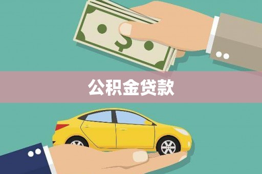 汉川公积金贷款