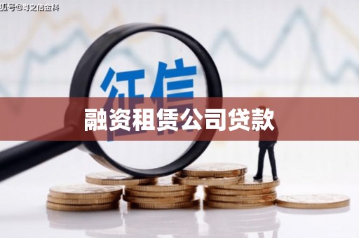 汉川融资租赁公司贷款