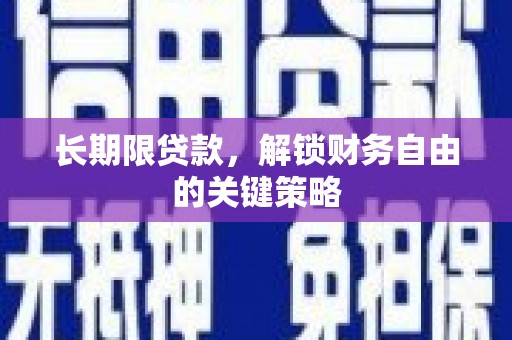 汉川长期限贷款，解锁财务自由的关键策略
