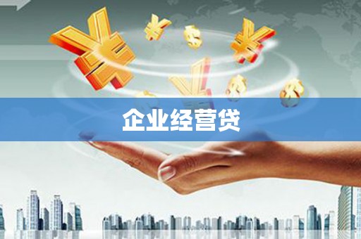汉川企业经营贷