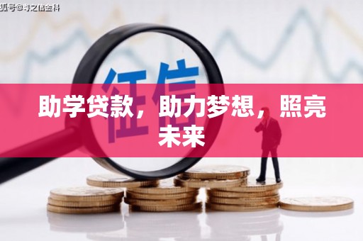 汉川助学贷款，助力梦想，照亮未来