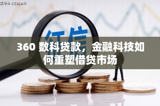 汉川360 数科贷款，金融科技如何重塑借贷市场
