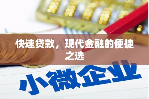 汉川快速贷款，现代金融的便捷之选