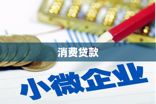 汉川消费贷款