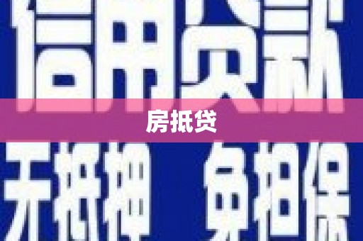 汉川房抵贷