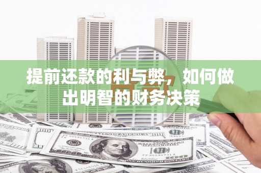 汉川提前还款的利与弊，如何做出明智的财务决策