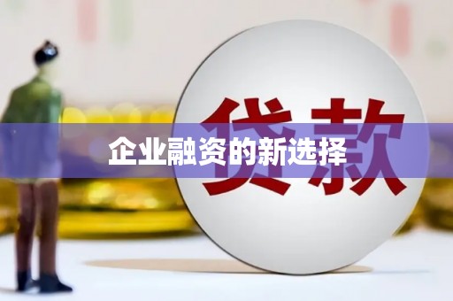 汉川企业融资的新选择