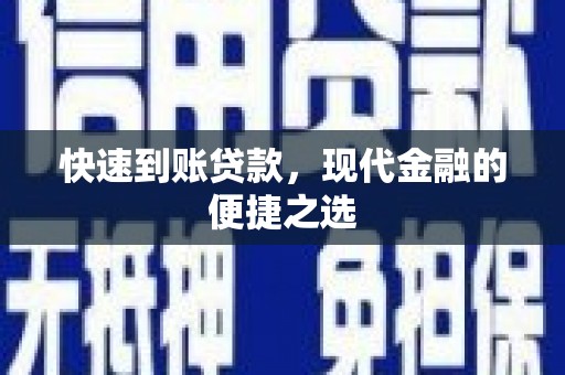 汉川快速到账贷款，现代金融的便捷之选