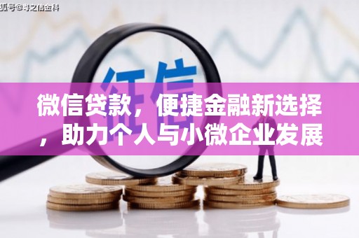 汉川微信贷款，便捷金融新选择，助力个人与小微企业发展