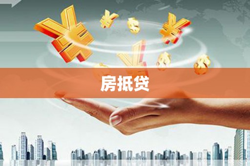 汉川房抵贷