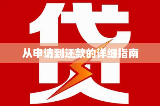 汉川从申请到还款的详细指南