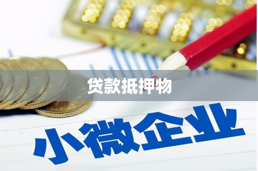汉川贷款抵押物