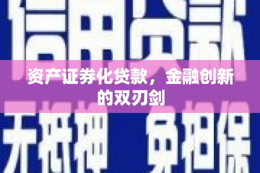 汉川资产证券化贷款，金融创新的双刃剑