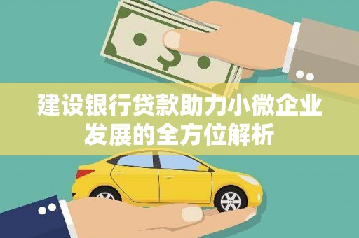 汉川建设银行贷款助力小微企业发展的全方位解析