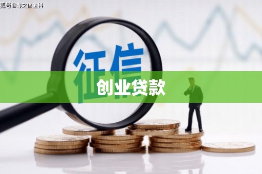 汉川创业贷款