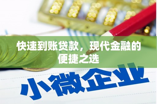 汉川快速到账贷款，现代金融的便捷之选