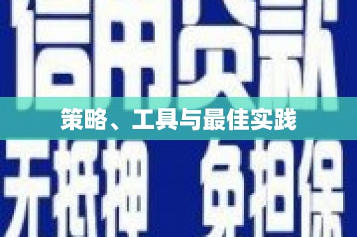 汉川策略、工具与最佳实践