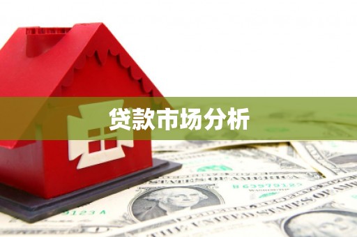 汉川贷款市场分析