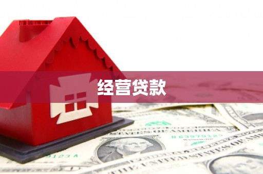 汉川经营贷款