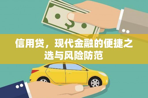 汉川信用贷，现代金融的便捷之选与风险防范
