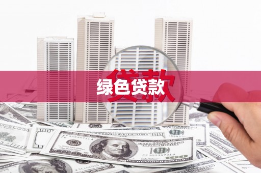 汉川绿色贷款