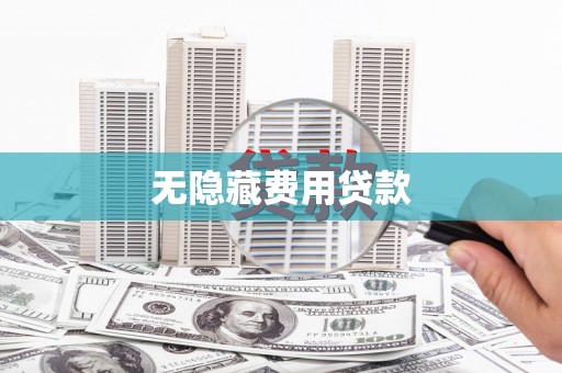 汉川无隐藏费用贷款
